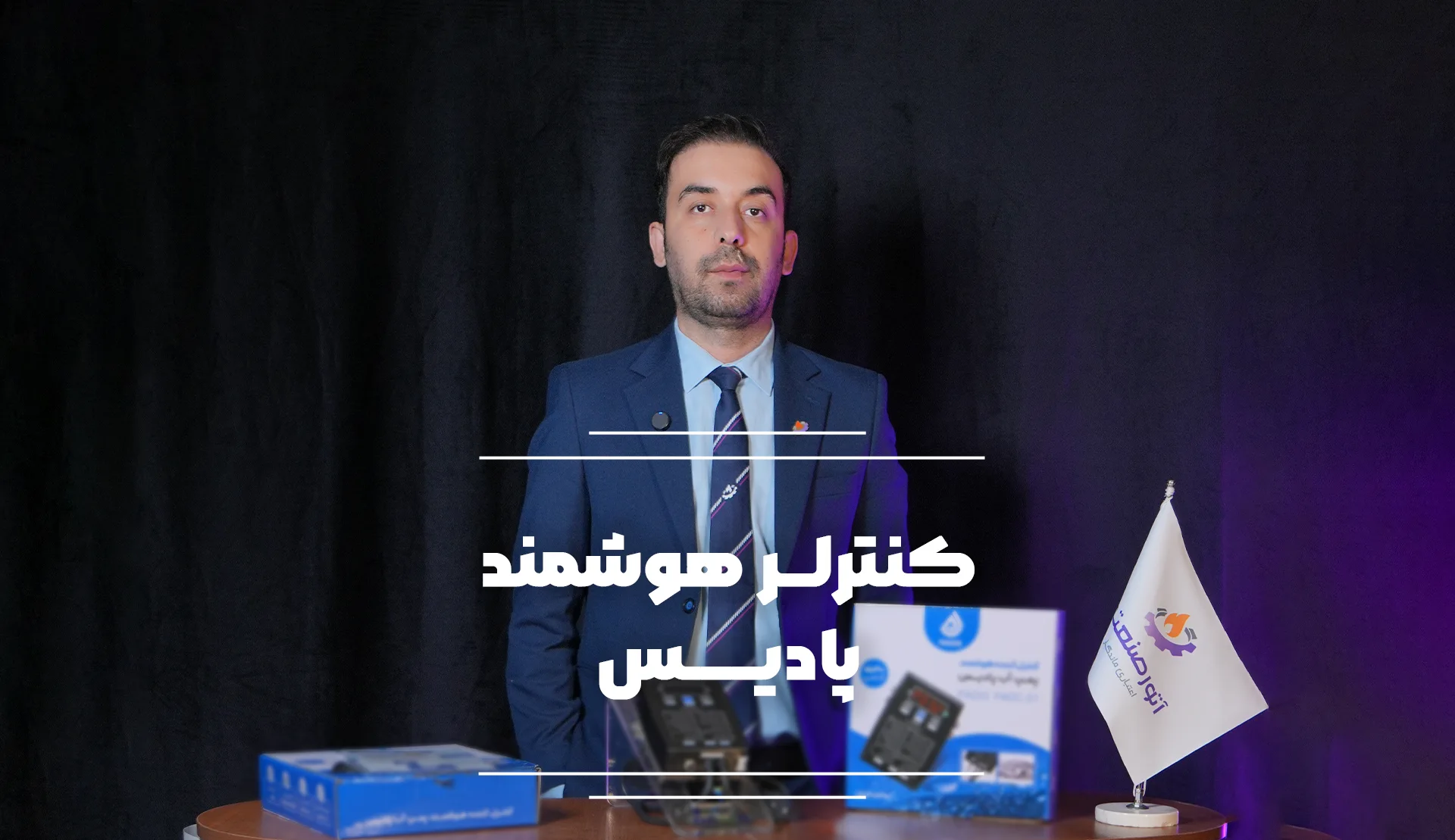 معرفی کنترل هوشمند پادیس
