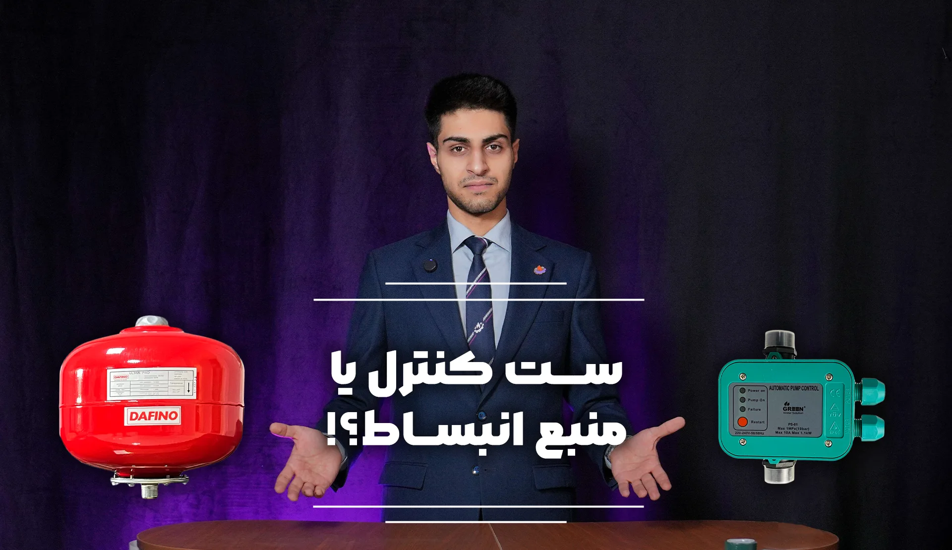 مقایسه روش های نصب پمپ آب با ست کنترل یا با پرشر سوییچ و منبع انبساط